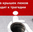 Самарцев просят сообщать об открытых колодцах - НИА Самара