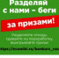 В Самаре стартовал конкурс «Разделяй с нами – беги за призами!» - НИА Самара