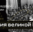 Оркестр Большого театра исполнит Седьмую симфонию Дмитрия Шостаковича в Самаре - Волга Ньюс