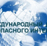Международный день безопасного Интернета - ПГУТИ