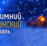 Зимний Грушинский фестиваль-2022 состоится в Самаре - НИА Самара