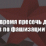 Г.А. Зюганов: Настало время пресечь действия натовцев по фашизации Украины - КПРФ