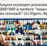 Запад осудил Путина - Sama-Samara.Ru