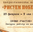 «Единая Россия» дала старт патриотической акции «Рисуем Победу» - Единая Россия