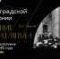 5 марта 2022 года исполняется 80 лет симфонии Дмитрия Шостаковича. - НИА Самара