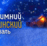 Программа прошла на концертных площадках Самары и Тольятти: 3 концертных дня, 4 концерта на 3-х площадках, в которых участвовало более 17 известных авторов. - НИА Самара