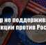 Мир не поддерживает санкции против России. Заявление Председателя ЦК КПРФ Г.А. Зюганова - КПРФ