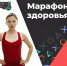 Сегодня стартует марафон по физическому и ментальному здоровью для участников «Твоего Хода» - СГЭУ