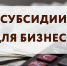 Предоставление субсидий субъектам малого и среднего предпринимательства - Администрация городского округа Самара