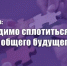 Г.А. Зюганов: Необходимо сплотиться во имя нашего общего будущего! - КПРФ