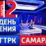 ГТРК «Самара»: от первого телеканала до лидера новых медиа - ГТРК Самара
