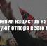 Преступления нацистов на Украине требуют отпора всего мира - КПРФ