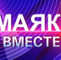 "Мы вместе". "Маяк": 12 лет в эфире - ГТРК Самара