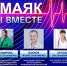 Радио "Маяк" в Самаре продолжает проект "Мы вместе" лечебным шоу - ГТРК Самара