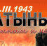 Трагедия Хатыни - ПГУТИ