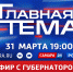 Главная тема: 31 марта губернатор Дмитрий Азаров в прямом эфире ответит на вопросы жителей - ГТРК Самара