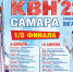 Жителей города приглашают на игры 1/8 финала официальной лиги МС КВН «Самара» - Администрация городского округа Самара