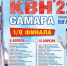 Игры 1/8 финала официальной лиги МС КВН «Самара» состоятся 8 и 15 апреля в КРЦ «Звезда». - НИА Самара