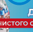 День чистого спорта - Министерство спорта