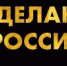 Жители Самарской области могут предложить своих кандидатов на соискание премии «Сделано в России» - НИА Самара