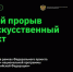 В Нижнем Новгороде пройдет второй окружной хакатон проекта "Цифровой прорыв. Сезон: искусственный интеллект" - Губерния ТВ
