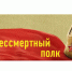 "БЕССМЕРТНЫЙ ПОЛК"- ОНИ ДОЛЖНЫ ИДТИ ПОБЕДНЫМ СТРОЕМ В ЛЮБЫЕ ВРЕМЕНА - Противотуберкулезный диспансер