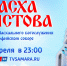 Пасха 2022: где посмотреть прямую трансляцию пасхальной службы в Софийском соборе Самары - ГТРК Самара