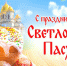Поздравление с Пасхой - Дума городского округа Самары