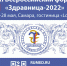 В Самаре пройдет XXI Всероссийский форум "Здравница-2022" - Волга Ньюс