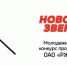 новое звено 2022.jpg - СамГУПС