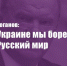 Г.А. Зюганов: На Украине мы боремся за Русский мир - КПРФ