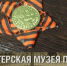 Музей Победы пригласил жителей Самарской области на онлайн-программу к 9 мая - НИА Самара