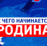Стали известны победители регионального этапа фестиваля «С чего начинается Родина» - ГТРК Самара