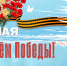 С Днем Победы! - ПГУТИ