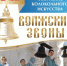 В программе: концертные выступления действующих звонарей Тольятти, Самары, Волгограда. - НИА Самара