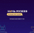 Более 50 музейных и творческих площадок примут участие в акции «Ночь музеев» в Самаре - НИА Самара