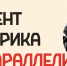 Всероссийский фестиваль социального медиаконтента «Контент-фабрика Параллели» - СГЭУ