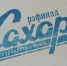 В Самарской области за кило советского сахара просят 1,5 тысячи рублей - ГТРК Самара