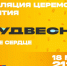 Прямая трансляция церемонии открытия фестиваля «Российская студенческая весна» в Самаре - ГТРК Самара