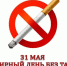 Декадник ко Всемирному дню без табака. - Противотуберкулезный диспансер