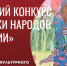 В областной столице прошел конкурс детских рисунков «Сказки народов России» - Портал Все мы - Россия!