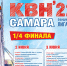 2 и 3 июня состоятся игры ¼ финала официальной Лиги МС КВН «Самара» - Администрация городского округа Самара