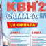 На сегодняшний день КВНом охвачен каждый уголок нашей области. - НИА Самара
