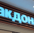 Появились новые варианты названий для бывшего McDonald's в Самаре - ГТРК Самара