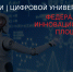 ПГУТИ защитил статус Федеральной инновационной площадки как «Цифровой университет» - ПГУТИ