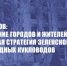 Г.А. Зюганов: Уничтожение городов и жителей Донбасса - варварская стратегия Зеленского и его западных кукловодов - КПРФ
