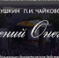 Телевизионная версия музыкально-театрального действа Юрия Башмета «Евгений Онегин» с Константином Хабенским - ГТРК Самара