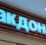 В Самаре обозначили сроки открытия «Макдоналдса» на Полевой - ГТРК Самара