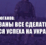Геннадий Зюганов: Мы обязаны все сделать, чтобы добиться успеха на Украине - КПРФ