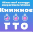 Сдать нормы «Книжного ГТО» смогут жители нашего региона старше 8 лет. - НИА Самара